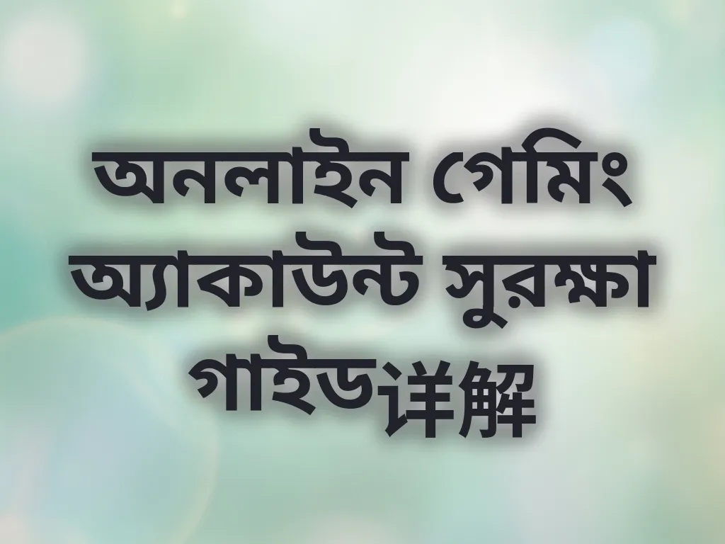 অ্যাকাউন্ট সুরক্ষা টিপস